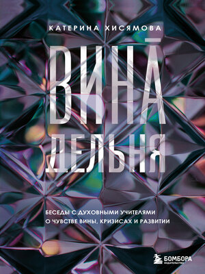 cover image of ВинАдельня. Беседы с духовными учителями о чувстве вины, кризисах и развитии